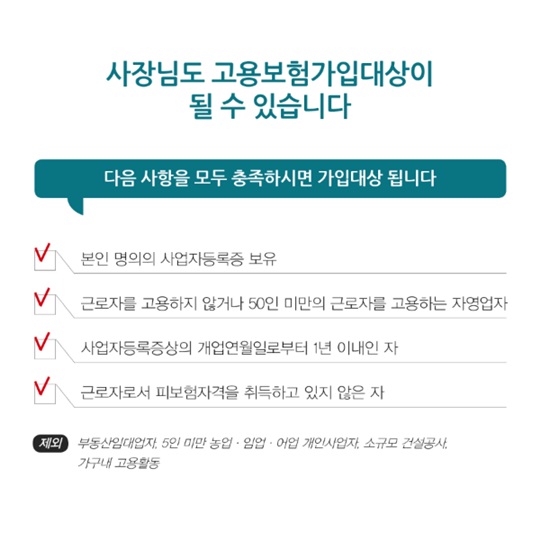 고용보험 혜택, 사장님도 받을 수 있습니다
