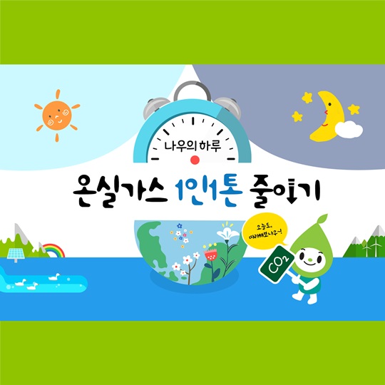 온실가스 1인1톤 줄이기