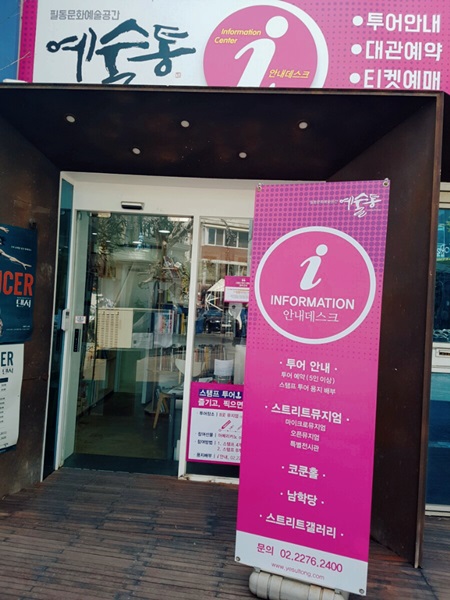 예술통 투어와 스트리트 뮤지엄 안내소.