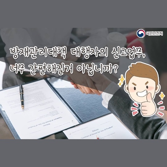 간편해진 방재관리대책 대행자의 신고업무