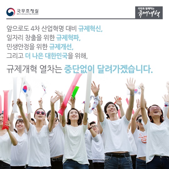 규제개혁에는 마침표가 없습니다