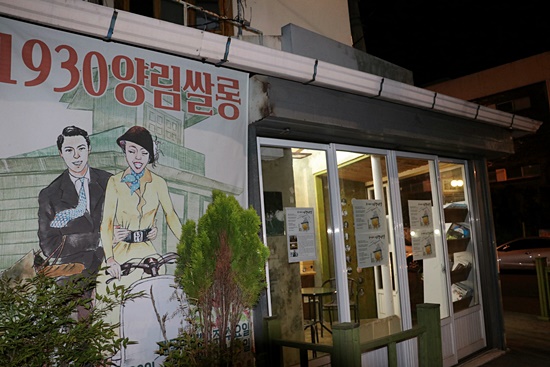 1930 양림쌀롱