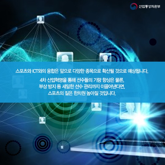 4차 산업혁명으로 달라지는 스포츠