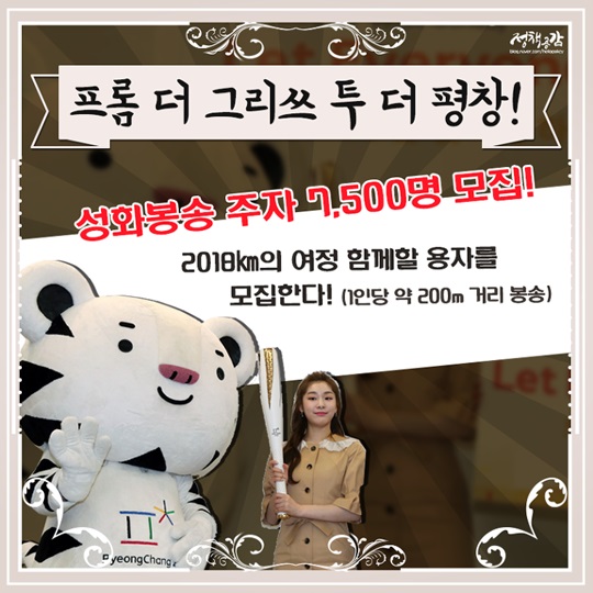 2018평창동계올림픽 성화봉송 주자가 되어보세요!