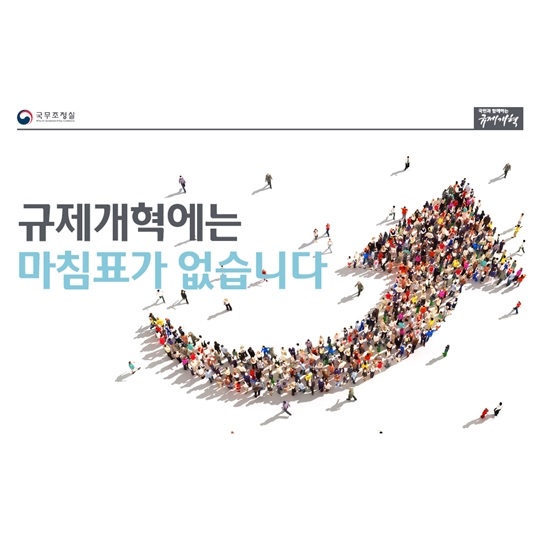 규제개혁에는 마침표가 없습니다