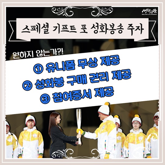 2018평창동계올림픽 성화봉송 주자가 되어보세요!