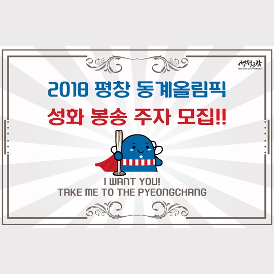 2018평창동계올림픽 성화봉송 주자가 되어보세요!