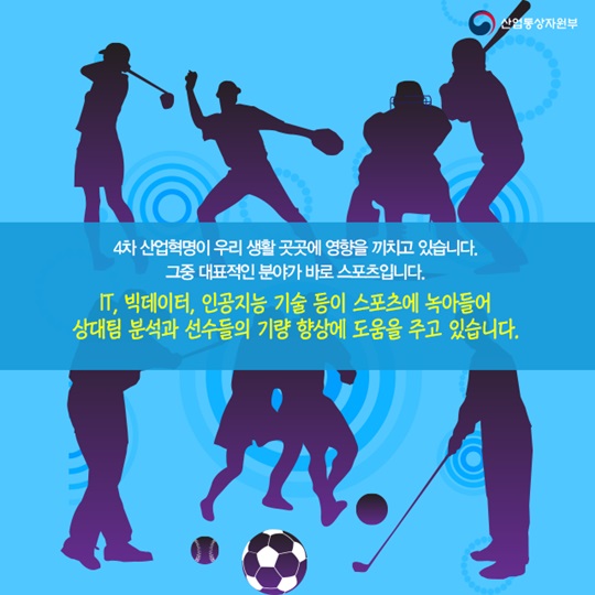 4차 산업혁명으로 달라지는 스포츠