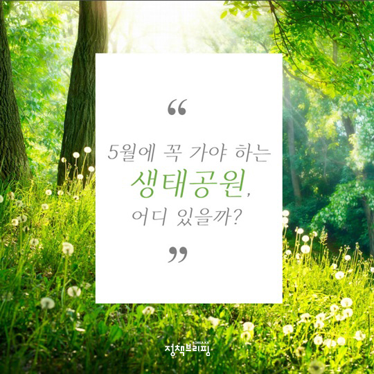 5월에 꼭 가야하는 생태공원은 어디에 있을까