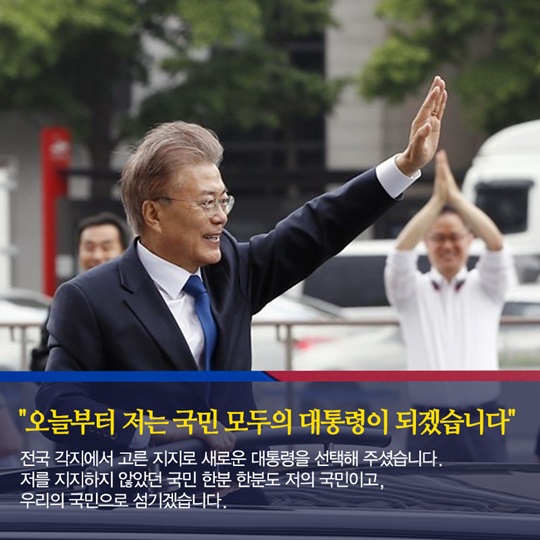 새로운 대한민국을 향해 첫 걸음을 내딛습니다