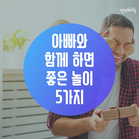 아빠와 함께하면 좋은 놀이 5가지