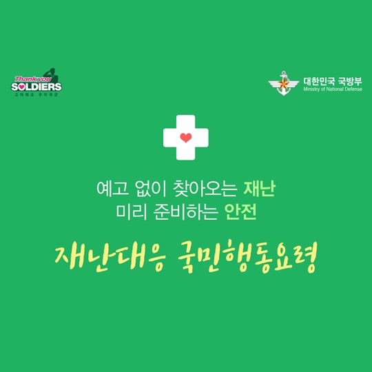 재난대응 국민행동요령