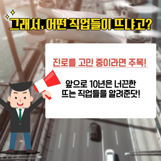 향후 10년 간 뜨는 직업 vs 지는 직업
