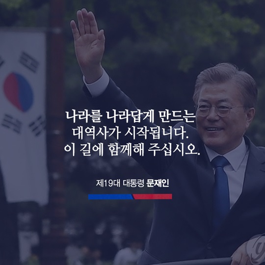 새로운 대한민국을 향해 첫 걸음을 내딛습니다