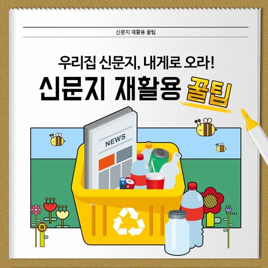 신문지 재활용 꿀팁