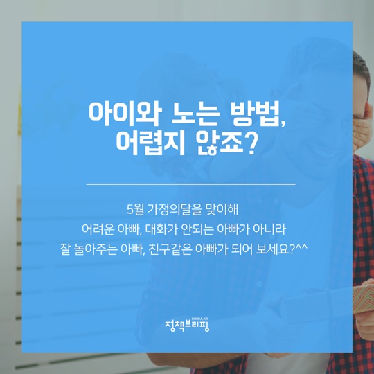 아빠와 함께하면 좋은 놀이 5가지