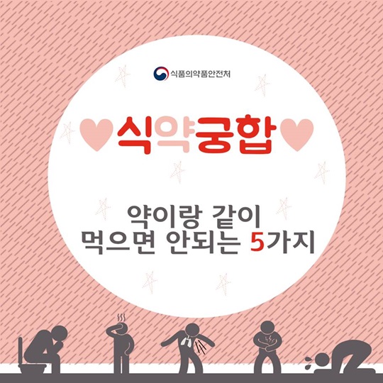 약이랑 같이 먹으면 안되는 5가지