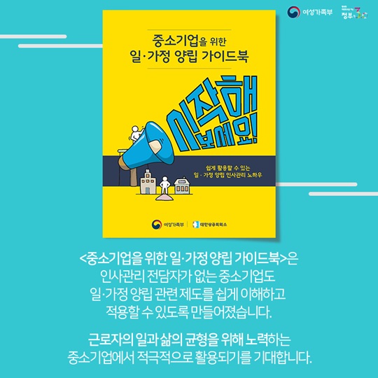 중소기업을 위한 일가정 양립 가이드북