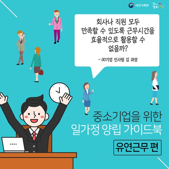 중소기업을 위한 일가정 양립 가이드북