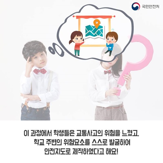 학교주변 안전지도, 어린이가 직접 만든다