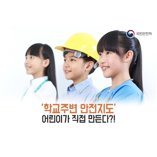 학교주변 안전지도, 어린이가 직접 만든다