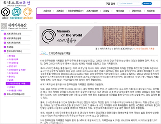 유네스코 세계기록유산으로 등재되었다.(출처=5.18 기념문화센터)