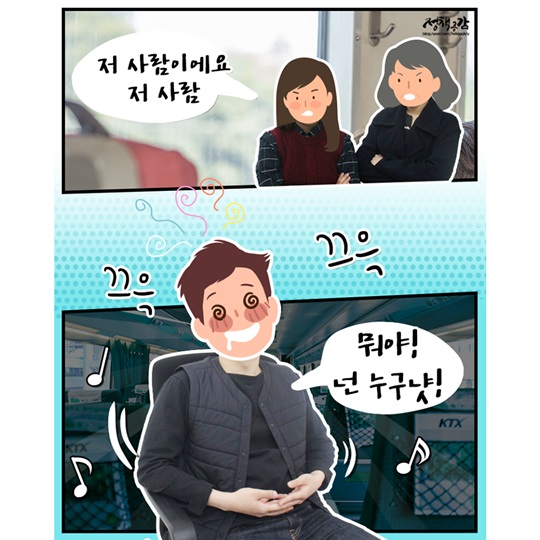 열차 안에서 고주망태 되지 말아요