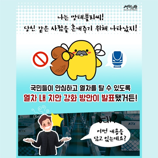 열차 안에서 고주망태 되지 말아요