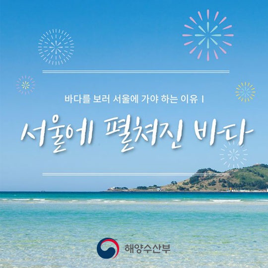 서울에 펼쳐진 바다
