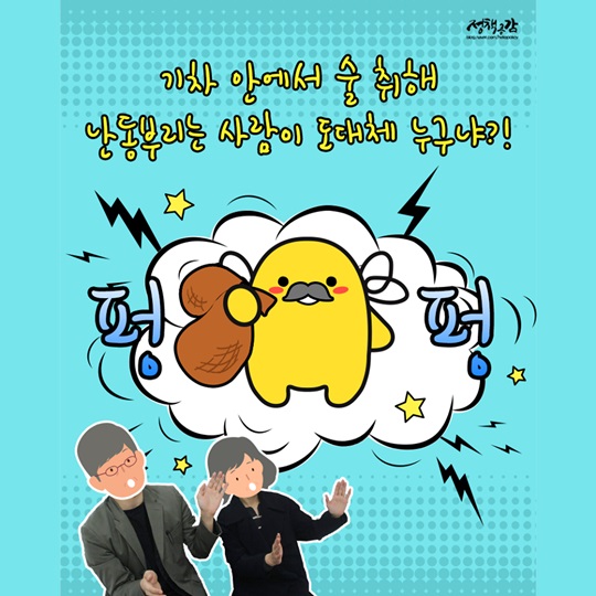 열차 안에서 고주망태 되지 말아요