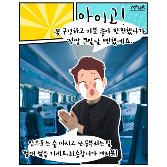 열차 안에서 고주망태 되지 말아요