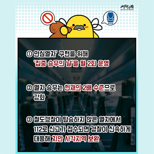 열차 안에서 고주망태 되지 말아요