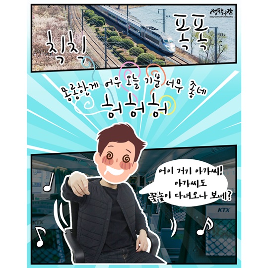 열차 안에서 고주망태 되지 말아요