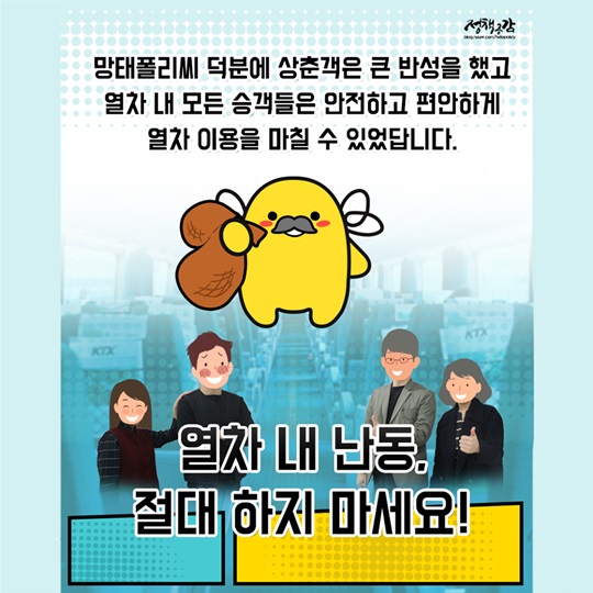 열차 안에서 고주망태 되지 말아요