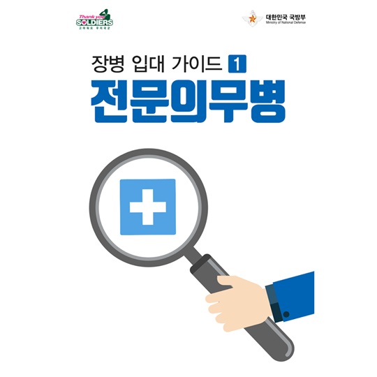 장병 입대 가이드, 전문의무병