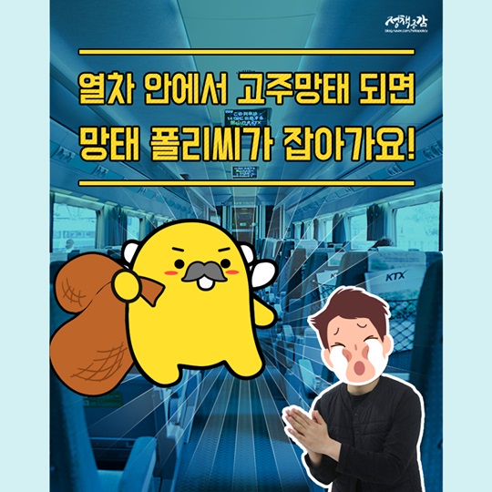 열차 안에서 고주망태 되지 말아요