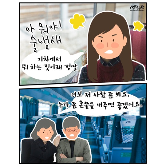 열차 안에서 고주망태 되지 말아요