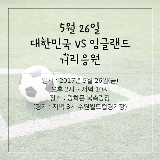 거리응원으로 즐겨요