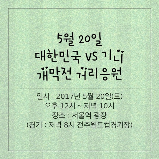 거리응원으로 즐겨요