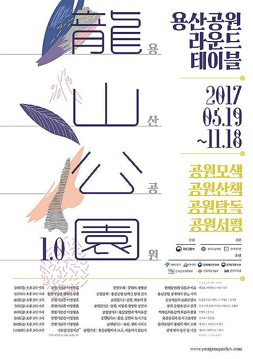 용산공원 라운드테이블 1.0 전체 행사 포스터 (제공=국토교통부)