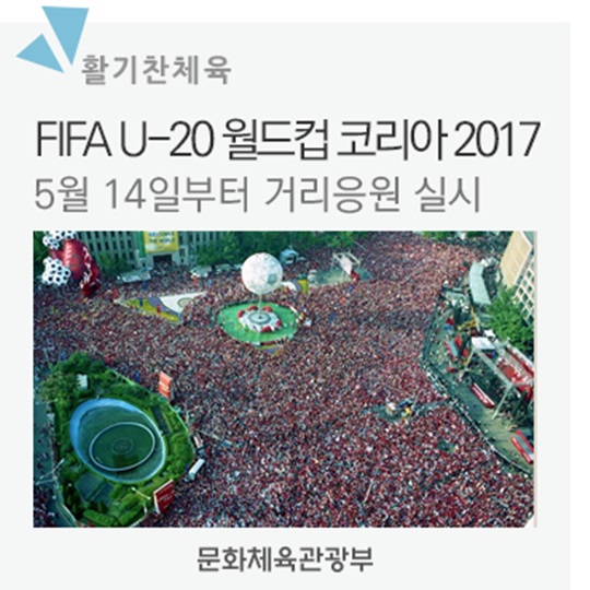 거리응원으로 즐겨요