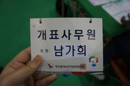필자는 지난 5월 9일 대선 당시 개표사무원으로 참여하게 되었다.