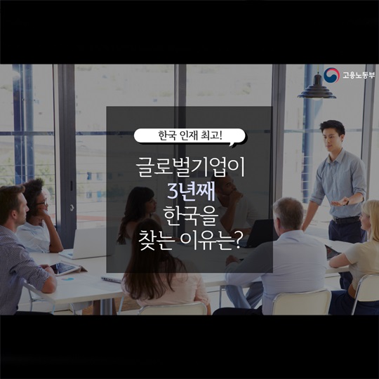 글로벌기업이 3년째 한국을 찾는 이유는