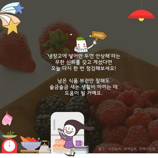 남은 음식을 부탁해! 냉장고 식품 보관TIP