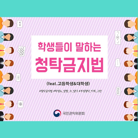 학생들이 말하는 청탁금지법