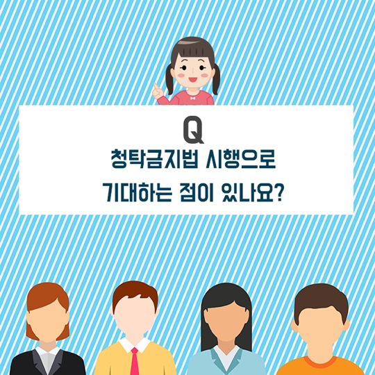 학생들이 말하는 청탁금지법
