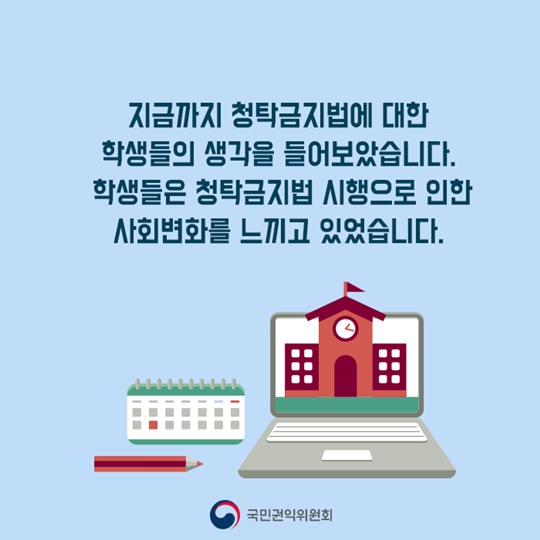학생들이 말하는 청탁금지법