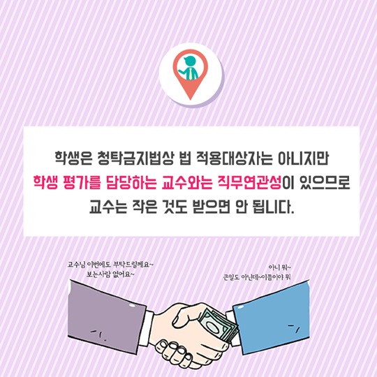 학생들이 말하는 청탁금지법