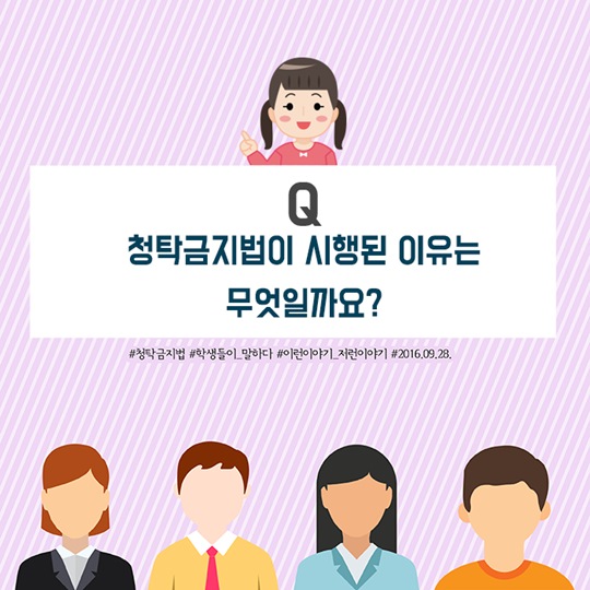 학생들이 말하는 청탁금지법