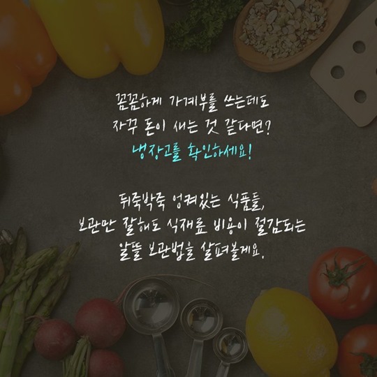 남은 음식을 부탁해! 냉장고 식품 보관TIP